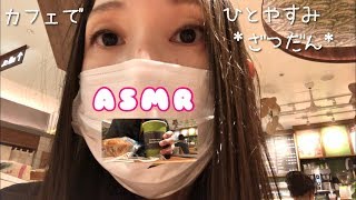 〈ASMR／小声で雑談〉*カフェでひとやすみしながら今の気持ち雑談 vlog?Live?《囁き》音フェチ［ Talking ］  のんびりゆるいトーク