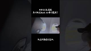 日本名古屋獨旅馬印航空Batik Air飛行體驗！#shorts