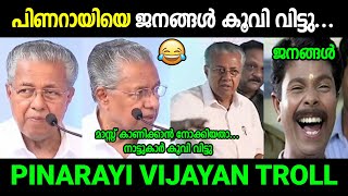 പിണറായിയെ നാട്ടുകാർ കൂവി ഓടിച്ചു 🤣 | Pinarayi Vijayan Troll | Troll Malayalam | PS Troll Malayalam