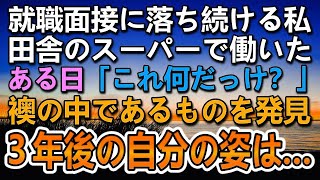 【感動する話】就職面接に落ち続ける私、田舎のスーパーで働くことになった。襖の中で発見したあるもののおかげで３年後の私の姿に驚き【いい話】