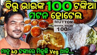 ବିଭୁ ଭାଇଙ୍କ 100 ଟଙ୍କିଆ ମଟନ ହୋଟେଲ || Unlimited Mutton Thali Only 100₹|| 40 ଟଙ୍କାରେ ମିଳୁଛି Veg ଥାଳି ||