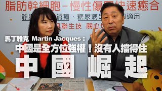 '20.12.24【觀點│正經龍鳳配】Pt.2 馬丁雅克 Martin Jacques：中國是「全方位強權」！沒有人擋得住「中國崛起」！