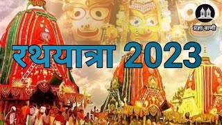 जग्गन्नाथ पुरी रथयात्रा 2023 ll Jagnnath Puri Rathyatra 2023 ll Pragya Vani ll