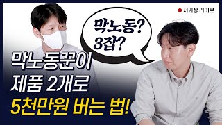 수천만원 사기 당한 후 무일푼 노가다  하던 남자가 인생 역전 하는 방법