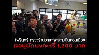 “ไพรินทร์” ตรวจร้านอาหารสนามบินดอนเมือง เจอปูผัดผงกะหรี่ 1,200 บาท