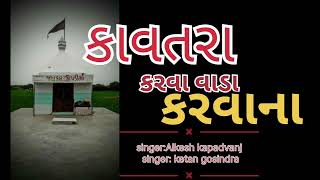 કાવતરા કરવા વાળા કરવાના Alkesh kapadvanj and ketan gosindra   2025