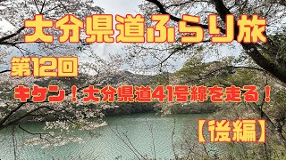 大分県道ふらり旅　第12回キケン！大分県道41号線を走る【後編】