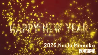 峰丘 奈知 元宝塚歌劇団エトワール💃2024-2025 Happy New Year🎉医療部屋🍀Nachi Mineoka