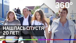 Пропавшую 20 лет назад малышку нашли живой в Рязани