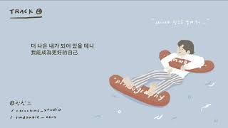 [韓繁中字]  WONPIL (DAY6) - A journey (행운을 빌어 줘)  | 가사/Lyrics/歌詞 Audio