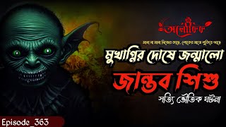 মুখাগ্নির দোষে জন্মালো একাধিক জান্তব শিশু | Sotti Bhuter Ghotona | @Aloukik