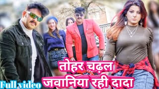 #तोहर चढ़ल जवानीया दादा | video song | Pawan Singh | Smirti Sinha | Bhojpuri song |2023| Sanak Movie