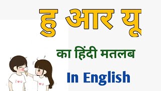 हु आर यू मीनिंग||Who r u meaning in hindi|| हु आर यू का मतलब क्या होता है