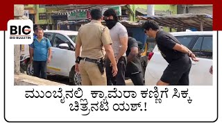 YashKGF,  | ಮುಂಬೈನಲ್ಲಿ ಕ್ಯಾಮೆರಾ ಕಣ್ಣಿಗೆ ಸಿಕ್ಕ ಚಿತ್ರನಟ ಯಶ್.! #bigbulletinlive