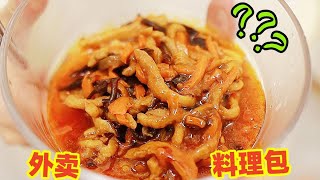 拼夕夕裡2塊一份的“外帶預製菜料理包”，你敢吃嗎？ ？【姬一元】