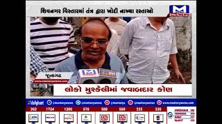 Junagadh : લોકો મુશ્કેલીમાં જવાબદાર કોણ  | MantavyaNews