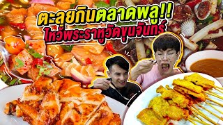 Vlog310 : ตะลุยกินตลาดพลู..ไหว้พระราหูวัดขุนจันทร์ ของกินปังไม่ไหว / เม่ามอย