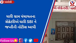 #amreli | ધારી ગ્રામ પંચાયતના સેક્રેટરીએ ધારી SBI ને જપ્તીની નોટીસ આપી | Divyang News |