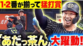 【あだっ茶ん】茶野・安達『1・2番コンビが揃って猛打賞！犠打に盗塁、守備でも魅せた！』