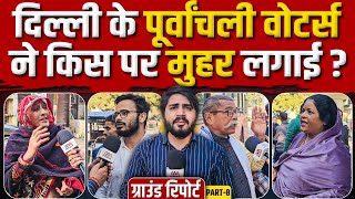 Delhi Election Voting (Part 8): पूर्वांचली वोटर्स ने किस पर लगाई मुहर ? || Ajit Anjum