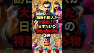 訪日外国人が大激怒した日本だけの特別な飲み物3選 #海外の反応