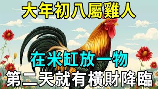 不要不相信！屬雞人大年初八在米缸放一物，第二天就有橫財降臨，再窮都能逆天改命！|明心見禪#生肖 #運勢 #風水