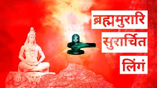 ब्रह्ममुरारि सुरार्चित लिंगं | Brahma Murari Surarchita Lingam - Shivratri Special
