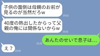 【LINE】40度の熱を出した息子を放置して飲みに出かけた旦那「ほっときゃ治るだろw」→子供が大変なことになったと知ったクズ夫の反応が…【総集編】