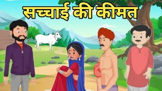 🏵️सच्चाई की कीमत। Sachchai ki kimat | Hindi kahani | Rochak kahani | हिंदी कहांनीयां | Moral Story