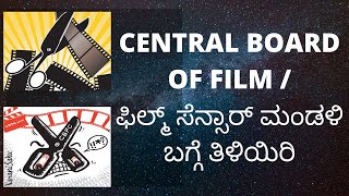 CENTRAL BOARD OF FILM/ಫಿಲ್ಮ್ ಸೆನ್ಸಾರ್ ಮಂಡಳಿ