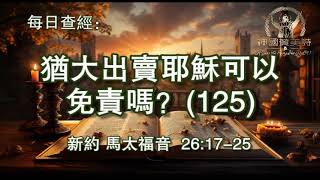 2425.《犹大出卖耶稣可以免责吗？(125)》新约：马太福音 26：17-25