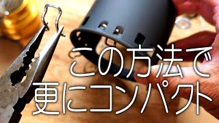 自分用に更にコンパクト化