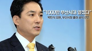 새누리당 박민식 의원, 부산시장 출마 공식 선언