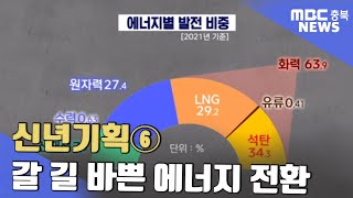 1.5도, 생존의 기로:⑥갈 길 바쁜 에너지 전환ㅣMBC충북NEWS