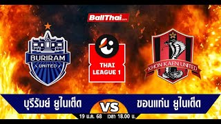 🔴 [LIVE] ถ่ายทอดสด ฟุตบอลไทยลีก บุรีรัมย์ ยูไนเต็ด VS ขอนแก่น เวลา 18.00 น. | 19/01/2568