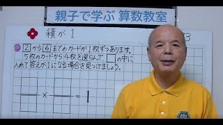 志水廣　動画371　親子で学ぶ算数教室　73　積が1