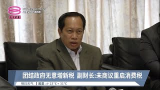 团结政府无意增新税  副财长:未商议重启消费税【2023.01.11 八度空间华语新闻】