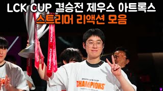 Lck cup 결승전 제우스 아트록스 반응 모음