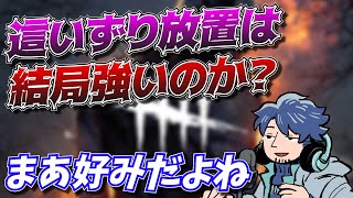 【DbD】這いずり構成って結局のところ強いの？【ざわ氏切り抜き】