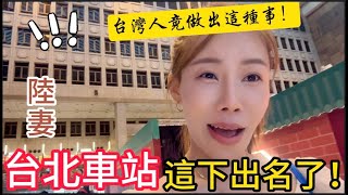 大開眼界！台北車站這下出名了。陸妻震驚：台灣人的創意精神太厲害了。但還是來晚了，很多攤子都收攤了有些遺憾。卻在全台最大迷宮走到嗨。｜【我是黨黨】