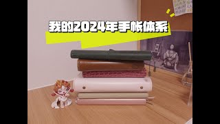 我的2024年手帐体系分享 一共六本手帐