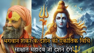 मात्र इसी विधि से महादेव जी दर्शन देंगे😌👀#rajendradasjimaharaj#pahadibaba#siyaram#mahadev#shankar