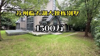 真的棒！苏州1500万的独栋别墅，怎么看都好看