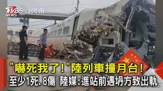 「嚇死我了!」陸列車撞月台! 至少1死.8傷 陸媒:進站前遇坍方致出軌｜TVBS新聞