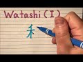 how to write watashi in kanji learn japanese kanji stroke order and pronunciation