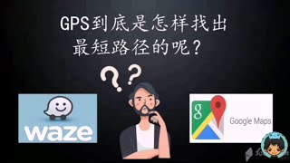 全球定位系统（GPS）到底是怎样找到最短路径的呢？