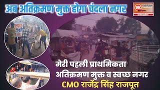 चंदला - नए वर्ष पर CMO अतिक्रमण को लेकर हुए सख्त || हटवाया अतिक्रमण