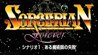 ソーサリアン フォーエバー for Windows シナリオ1 『ある魔術師の失敗』 : Sorcerian Forever