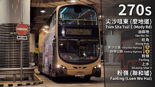 【エゴジャ】KMB 270S (尖沙咀東 (麼地道) Tsim Sha Tsui E (Mody Rd) → 粉嶺 (聯和墟) Fanling (Luen Wo Hui)) 縮時 Timelapse