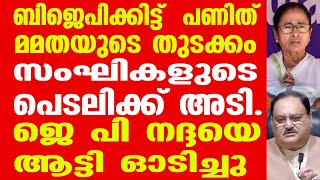 ബിജെപിക്കിട്ട്   പണിത് മമതയുടെ തുടക്കം. സംഘികളുടെ പെടലിക്ക് അടി. ജെ പി നദ്ദയെ ആട്ടി ഓടിച്ചു